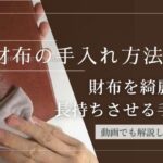 ☑️革財布の手入れ方法6ステップ|財布を綺麗に長持ちさせる方法です