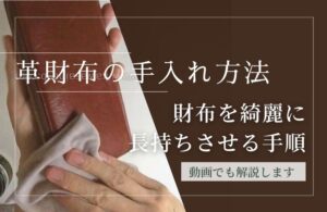 ☑️革財布の手入れ方法6ステップ｜財布を綺麗に長持ちさせる方法です