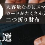 大容量なのにスマート！カードがたくさん入る二つ折り財布21選