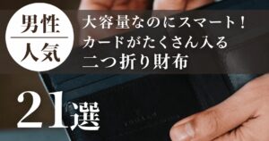 大容量なのにスマート！カードがたくさん入る二つ折り財布21選