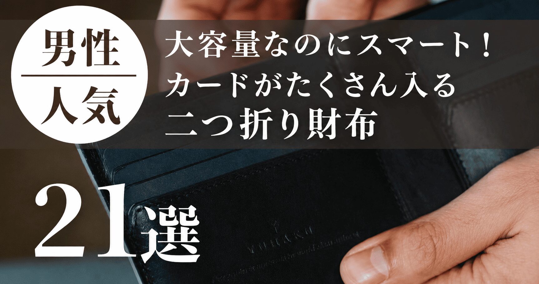 大容量なのにスマート!カードがたくさん入る二つ折り財布21選