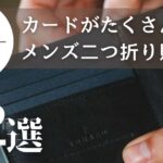 大容量なのにスマート！カードがしっかり入る二つ折り財布22選