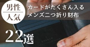 大容量なのにスマート！カードがしっかり入る二つ折り財布22選