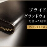 ブライドルグランドウォレットを8年使った経年変化|デメリットも正直レビュー