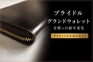 ブライドルグランドウォレットを8年使った経年変化｜デメリットも正直レビュー