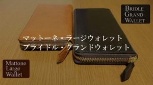 【徹底比較】マットーネラージウォレット・ブライドルグランドウォレット