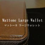 マットーネラージウォレットの口コミレビュー｜4年の経年変化 画像付き