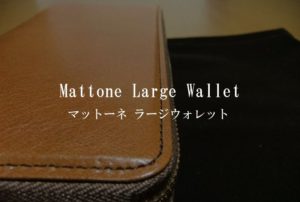 マットーネラージウォレットの口コミレビュー｜4年の経年変化 画像付き