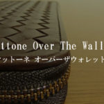 マットーネオーバーザウォレットの口コミレビュー｜ボッテガよりいい財布？