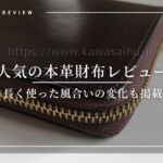 人気の本革財布レビュー｜長く使った風合いの変化も掲載
