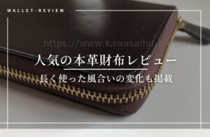人気の本革財布レビュー｜長く使った風合いの変化も掲載