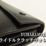 yuhakuの長財布ブライドル・クラッチウォレットの超レビュー