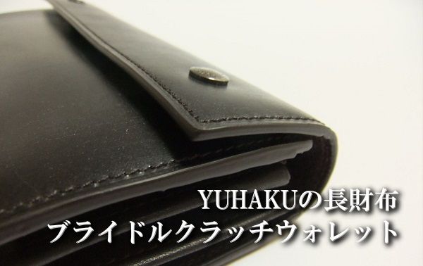 yuhakuの長財布ブライドル・クラッチウォレットの超レビュー