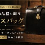 ココマイスター ブライドルレザー ダレスバッグを実物レビュー！収納力も検証