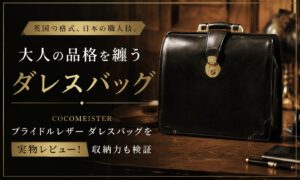 ココマイスター ブライドルレザー ダレスバッグを実物レビュー！収納力も検証