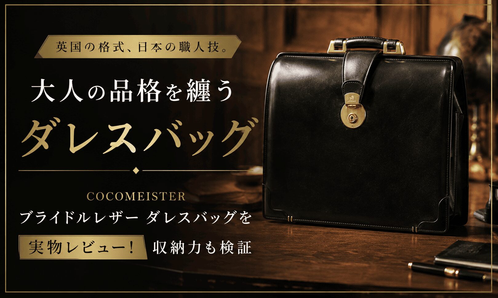 ココマイスター ブライドルレザー ダレスバッグを実物レビュー！収納力も検証