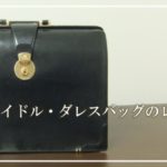 ココマイスターのブライドル・ダレスバッグ使用感レビュー！