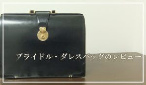 ココマイスターのブライドル・ダレスバッグ使用感レビュー!
