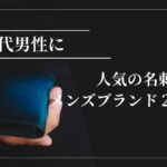 オシャレな20代男性に人気の名刺入れメンズブランド20選