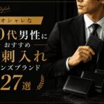 オシャレな30代男性におすすめ名刺入れメンズブランド27選