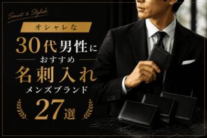 オシャレな30代男性におすすめ名刺入れメンズブランド27選