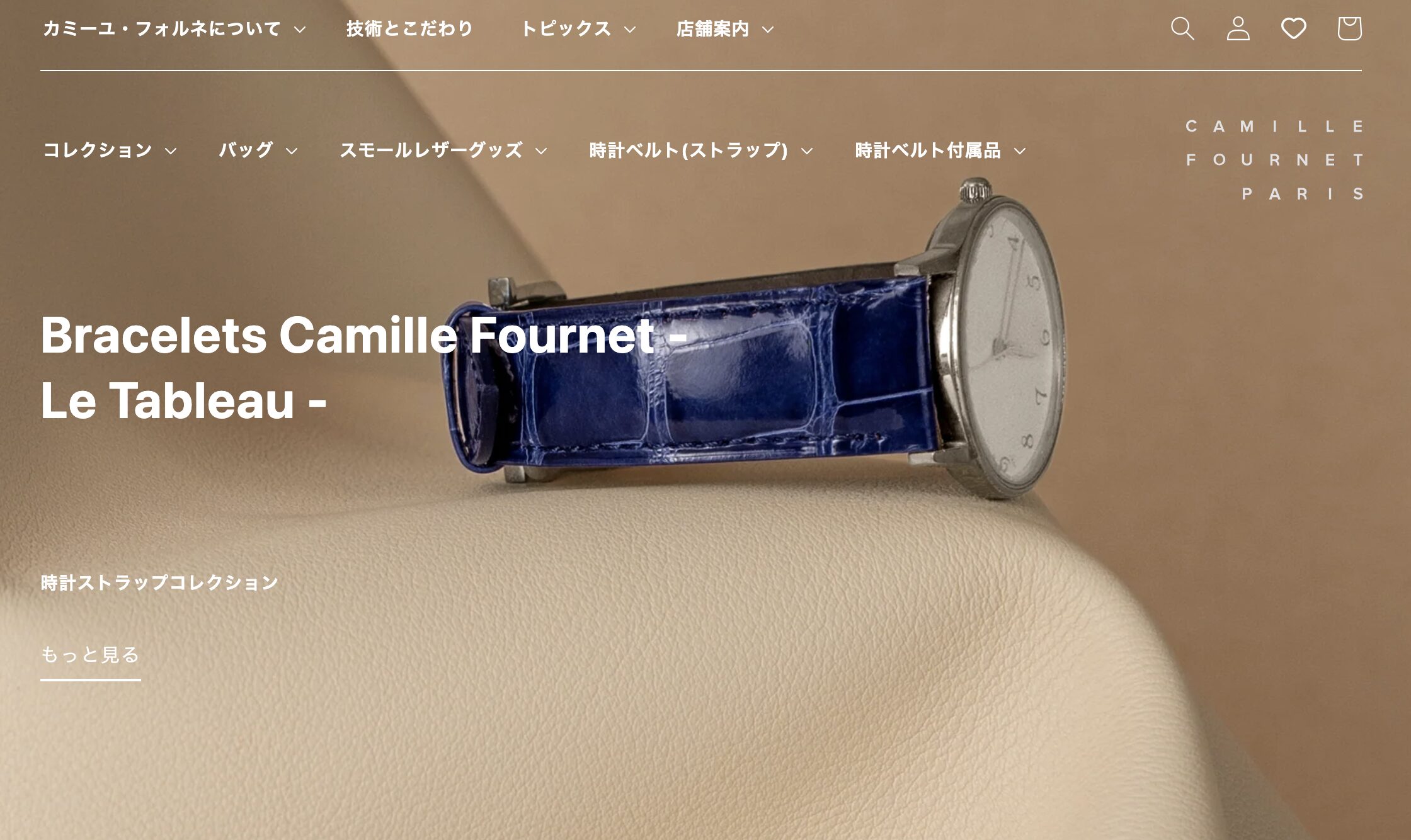 CAMILLE FOURNET（カミーユ・フォルネ）