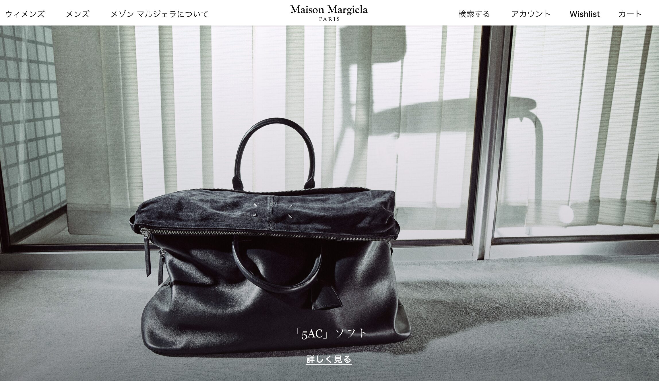 Maison Margiela（メゾン マルジェラ）