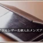 ブライドルレザー名刺入れメンズブランドからおすすめ10選｜プレゼントにも