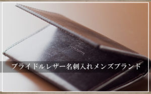 ブライドルレザー名刺入れメンズブランドからおすすめ10選|プレゼントにも