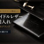 ブライドルレザー名刺入れのおすすめブランド｜メンズの選び方