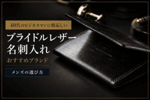 ブライドルレザー名刺入れのおすすめブランド|メンズの選び方