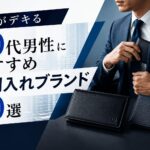 仕事がデキる30代男性におすすめ名刺入れブランド20選