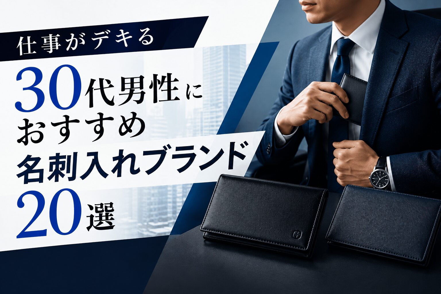 仕事がデキる30代男性におすすめ名刺入れブランド27選