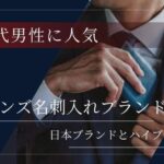 仕事がデキる30代男性に人気の名刺入れブランド20選