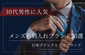 仕事がデキる30代男性に人気の名刺入れブランド20選