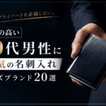 意識の高い20代男性に人気の名刺入れメンズブランド20選