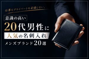 意識の高い20代男性に人気の名刺入れメンズブランド20選