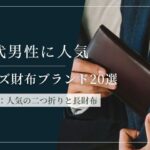 見る目がある20代男性に人気の上質メンズ財布ブランド｜本物志向の方に選ばれてます