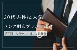 見る目がある20代男性に人気の上質メンズ財布ブランド｜本物志向の方に選ばれてます