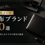 20代メンズ財布ブランド20選｜自分用におすすめの財布を厳選
