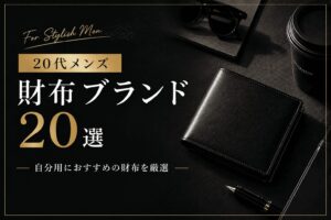 20代メンズ財布ブランド20選｜自分用におすすめの財布を厳選