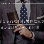 センスのいい40代に人気のメンズ財布ブランド20選｜予算別の二つ折り財布と長財布