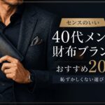 センスのいい40代メンズ財布ブランドおすすめ20選｜恥ずかしくない選び方