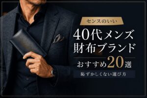 センスのいい40代メンズ財布ブランドおすすめ20選｜恥ずかしくない選び方