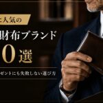 50代に人気のメンズ財布ブランド20選｜自分用にもプレゼントにも失敗しない選び方