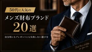 50代に人気のメンズ財布ブランド20選｜自分用にもプレゼントにも失敗しない選び方