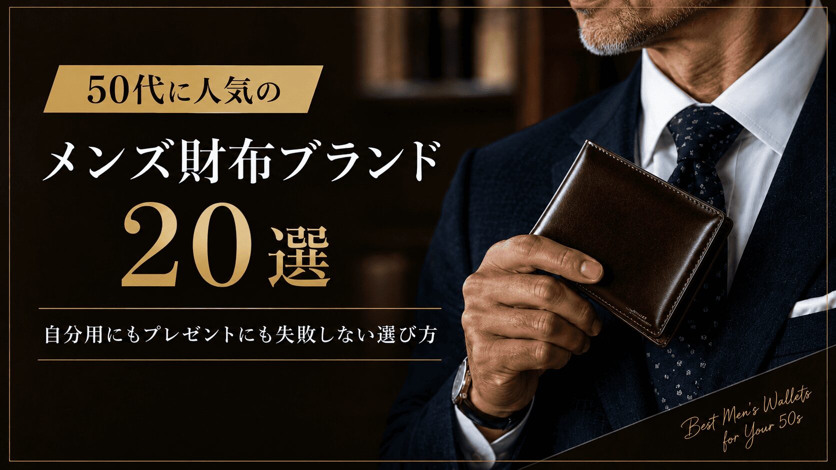 50代に人気のメンズ財布ブランド20選｜自分用にもプレゼントにも失敗しない選び方