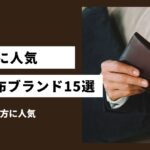 年齢に合う50代に人気の上質なメンズ財布ブランド20選｜本物志向の方に