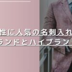 ☑️センスのいい40代男性に人気の上質な名刺入れブランド20選