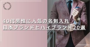☑️センスのいい40代男性に人気の上質な名刺入れブランド20選